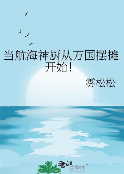 航海厨子游戏