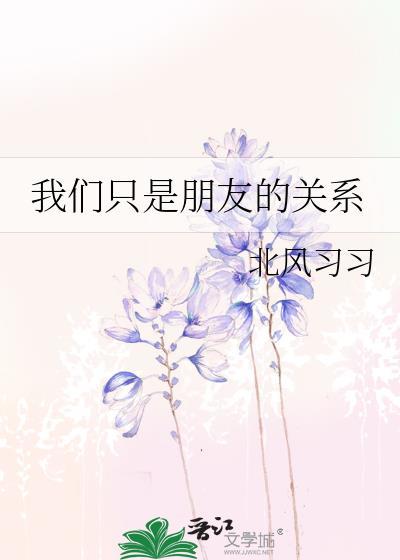 我们只是朋友歌曲