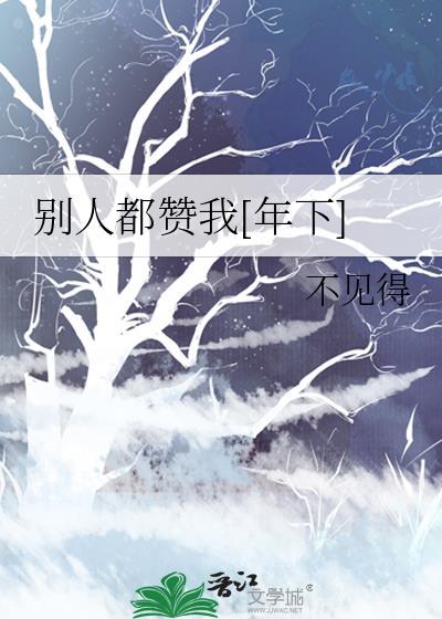 别人点赞我句子有哪些呢怎么回答