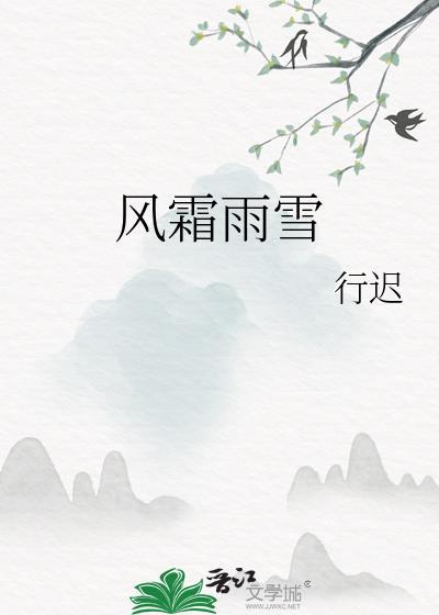 风霜雨雪by行迟