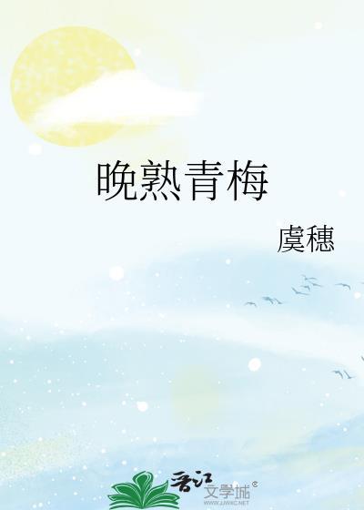 晚熟青梅闻礼周晚百度