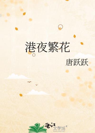 港陌繁花什么意思