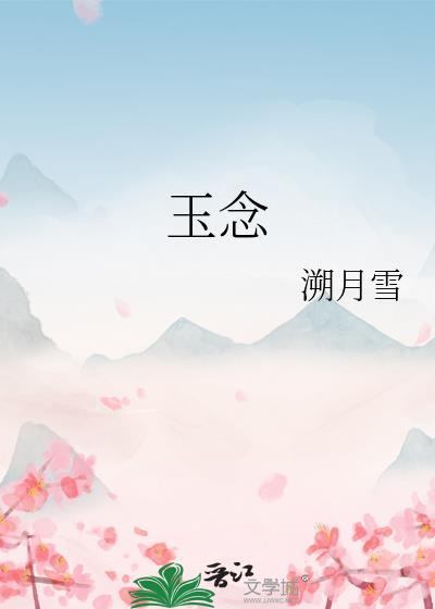 玉念全文免费阅读
