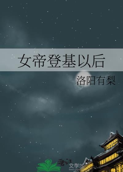 女帝登基片段