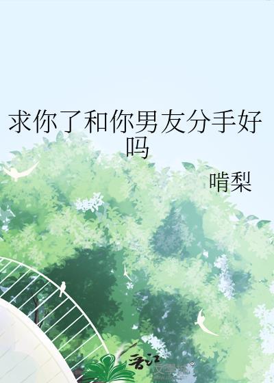 男友求我别分手