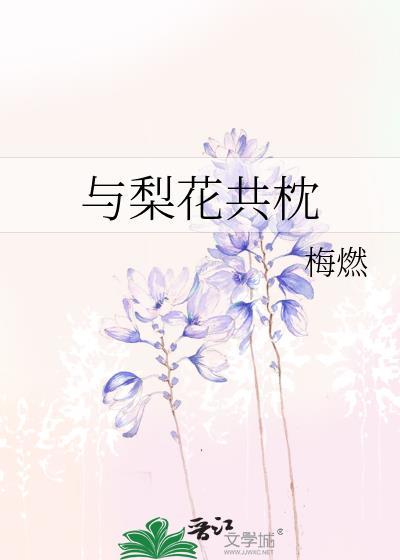 与梨花共枕梅燃TXT免费阅读全文
