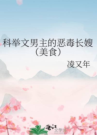 科举文男主被爹卷哭免费阅读全文