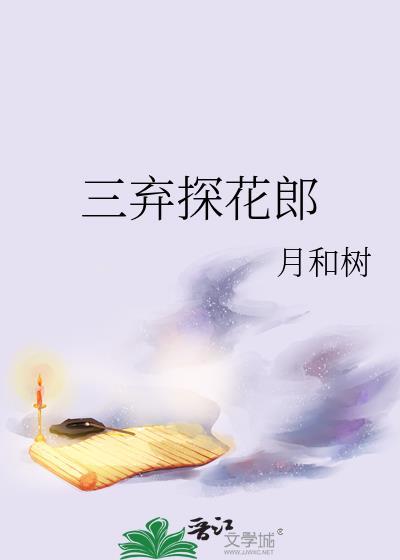 三弃探花郎免费