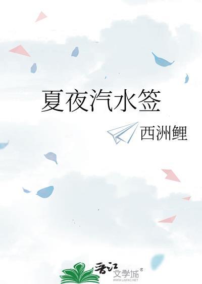 夏夜汽水签作者西洲鲤