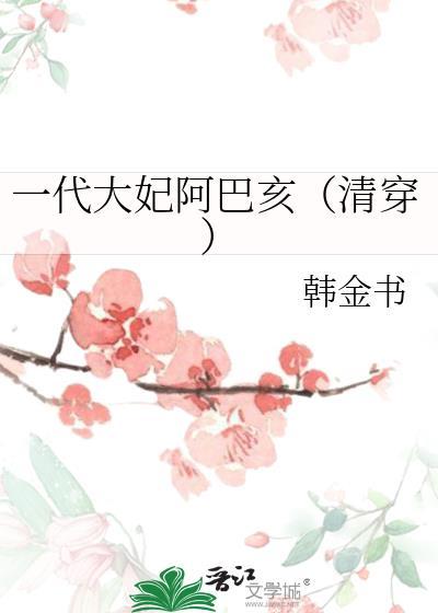 一代大妃阿巴亥清穿韩金书百度