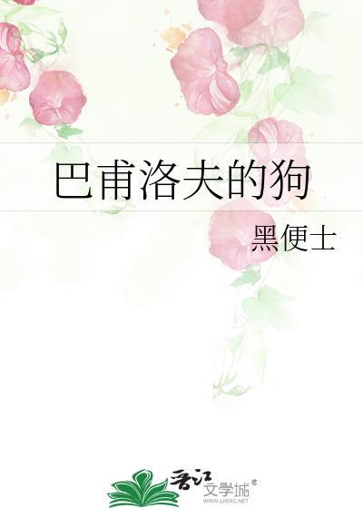 巴甫洛夫的狗比喻什么人