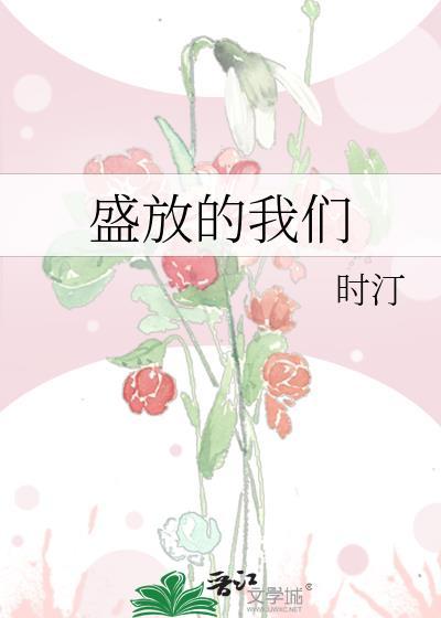 盛放的我们TXT百度