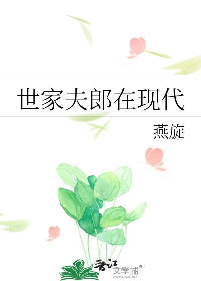 世家夫郎在现代在线阅读