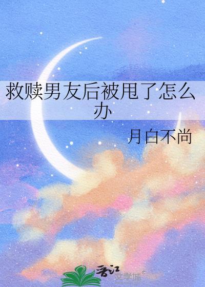 女配救赎男配文