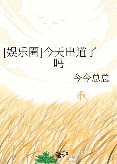妈我今天出道了