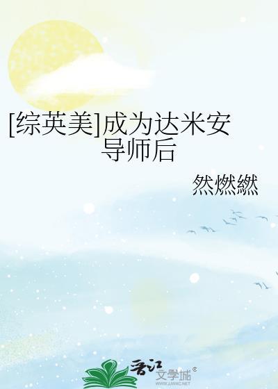 综英美达米安但逆序番外