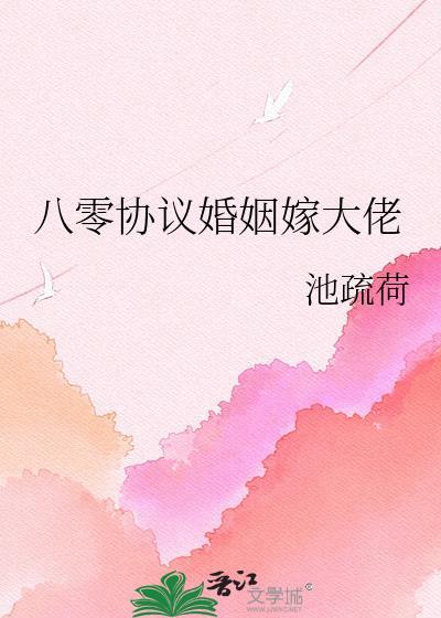 八零协议婚姻嫁大佬TXT百度