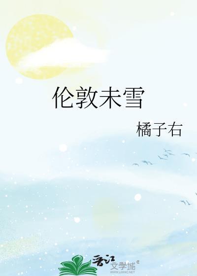 伦敦未雪橘子右txt百度链接