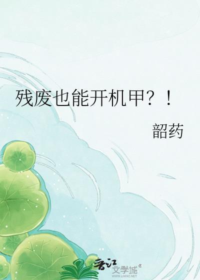 残废也能开机甲by