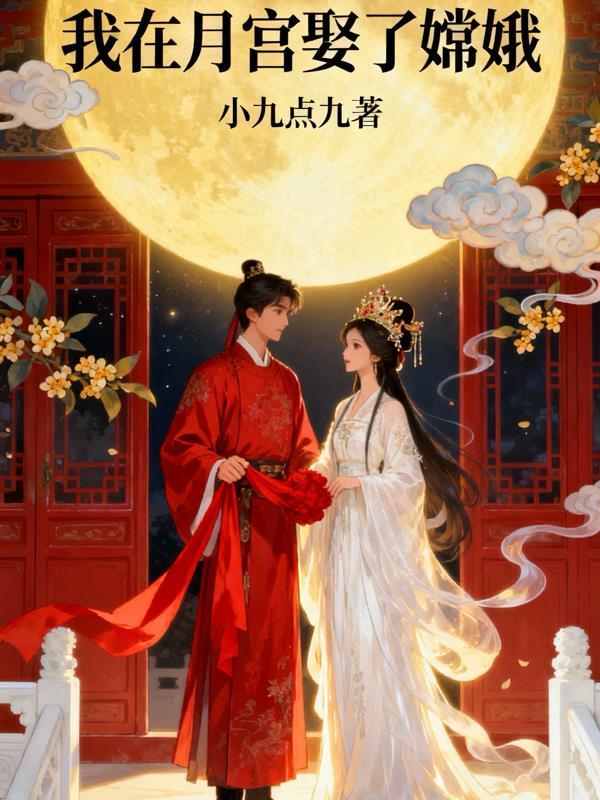 我在月球被挖出来了免费阅读