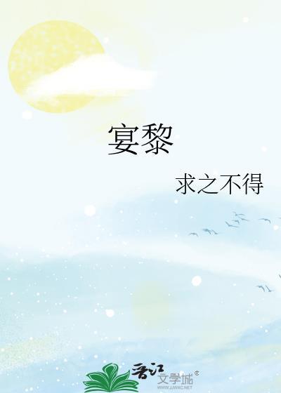 宴黎 求之不得