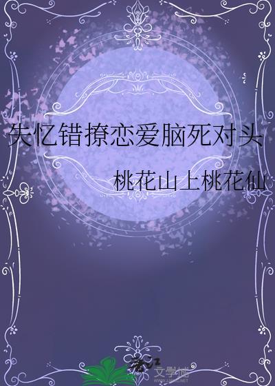 失忆错撩太子后by陆放鱼