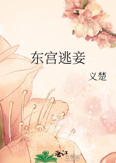 东宫逃妾txt百度