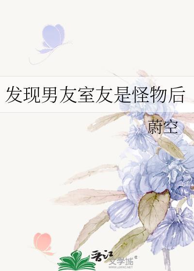 发现男友是怪物之后by桃芝
