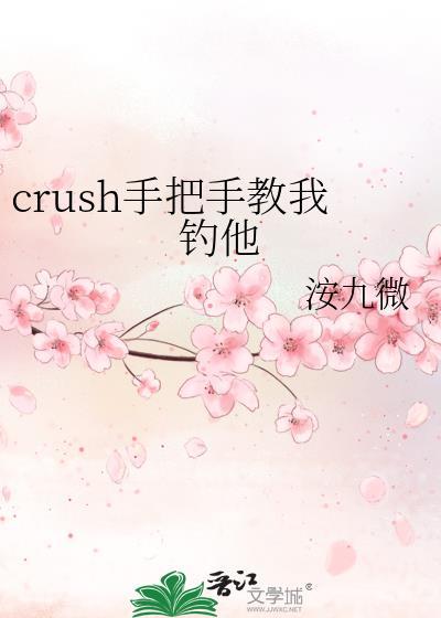crush手把手教我钓他作者洝九微