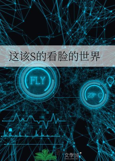 这该s的看脸的世界阿琪百度