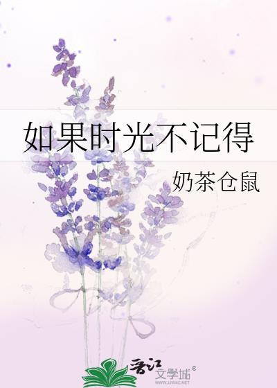如果时光不记得by奶茶仓鼠