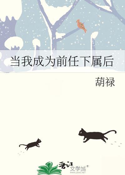 成为你的前任