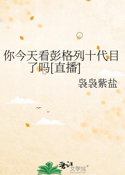 你今天看彭格列十代目了吗[直播