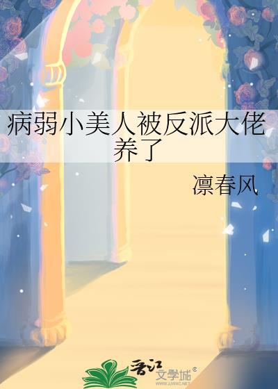 病弱美人总被