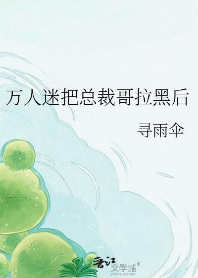 万人迷霸总被迫结婚后