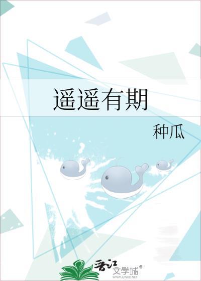 遥遥有期免费完整版