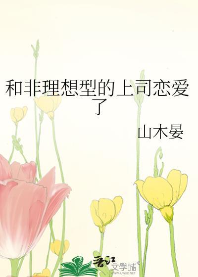 和非理想型上司恋爱了免费