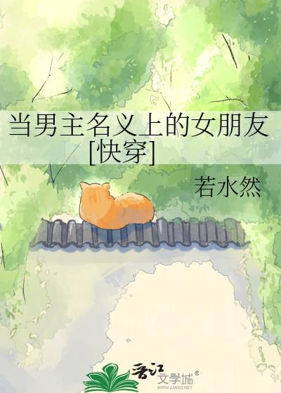 当男主名义上的女友若水然百度