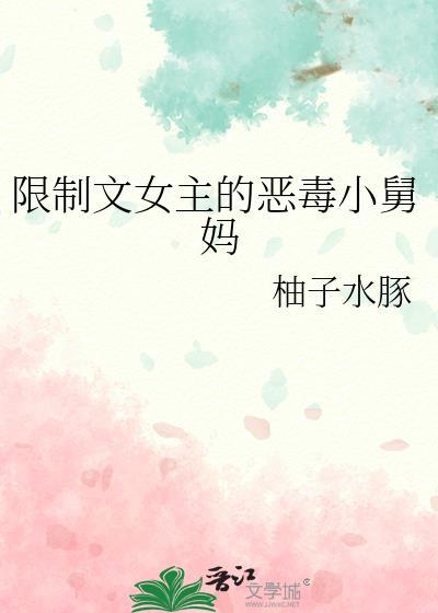 限制文女主