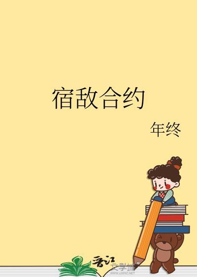 宿敌合约讲的什么