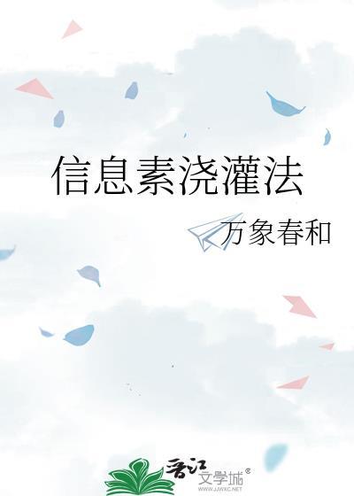 信息素浇灌法免费阅读全文by万象春和免费阅读全文