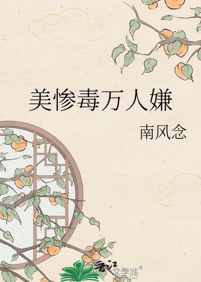 美惨毒万人嫌全文免费观看
