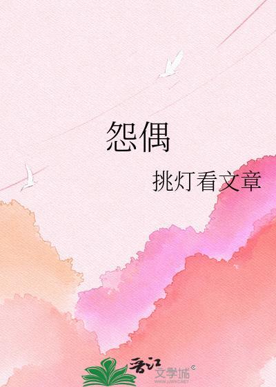 怨偶第三年by鹤与青