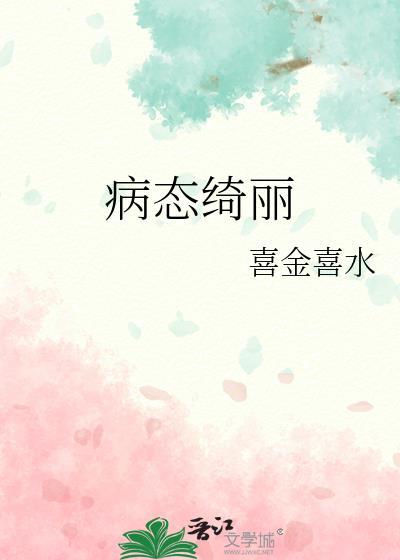 病态绮丽62