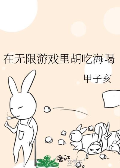 在无限游戏里胡吃海txt最新章节