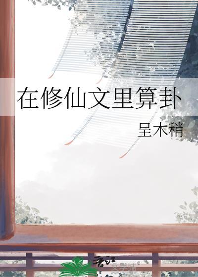 在修仙文里算卦by呈木稍番外
