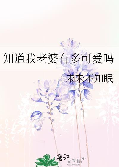 知道我老婆有多可爱吗by未未不知眠