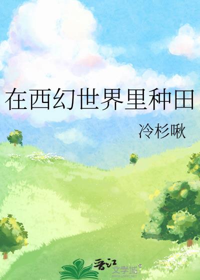 我在西幻世界季天