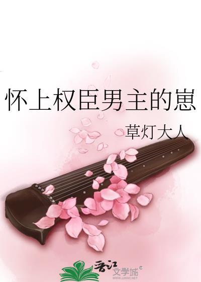 怀上权臣男主的崽TXT