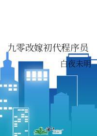 九零年代改嫁初代程序员智能